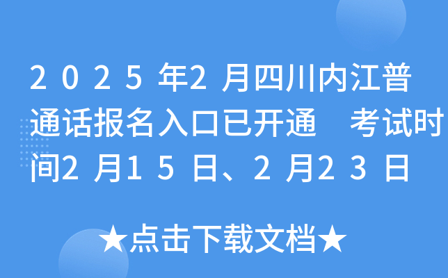 2025年2月四川内江普通话报名入口已开通 考试时间2月15日、2月23日