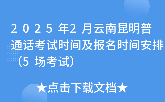 2025年2月云南昆明普通话考试时间及报名时间安排（5场考试）
