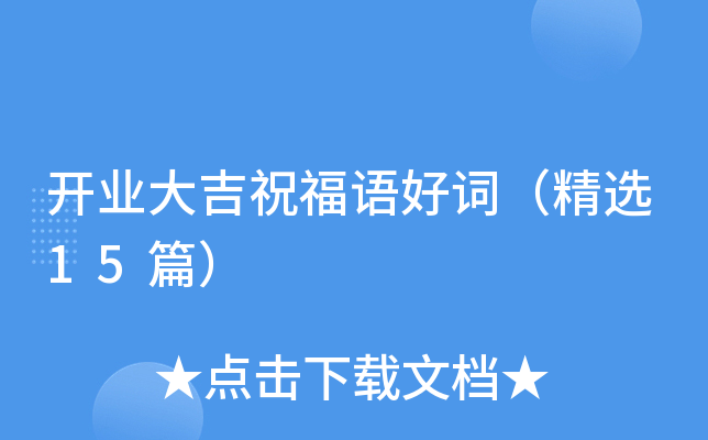 开业大吉祝福语好词（精选15篇）
