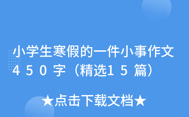 小开云kaiyun(中国)生寒假的一件小事作文450字（精选15篇）