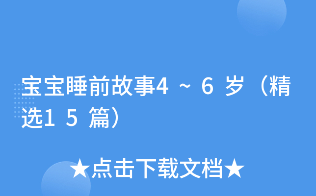 宝宝睡前故事4~6岁（精选15篇）