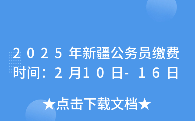 2025年新疆公务员缴费时间：2月10日-16日
