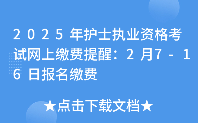2025年护士执业资格考试网上缴费提醒：2月7-16日报名缴费
