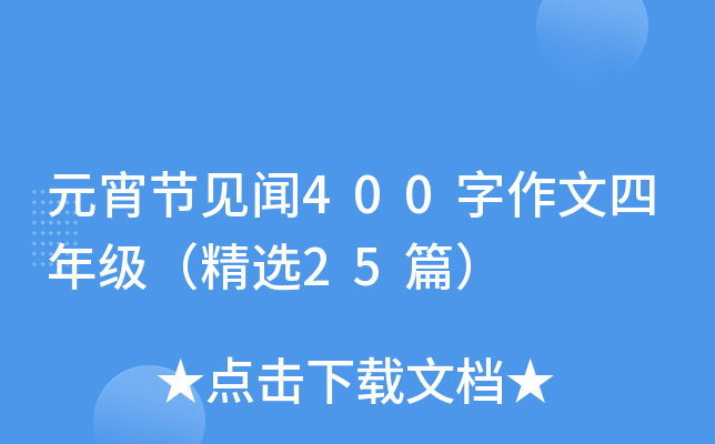 元宵节见闻400字作文四年级（精选25篇）