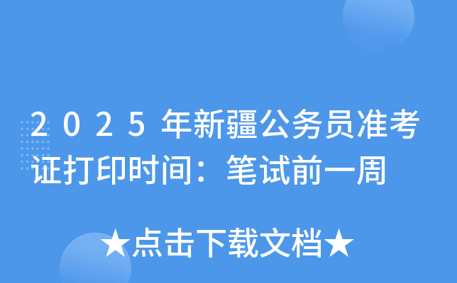 2025年新疆公务员准考证打印时间：笔试前一周