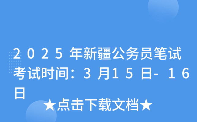 2025年新疆公务员笔试考试时间：3月15日-16日