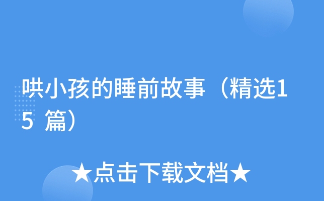 哄小孩的睡前故事（精选15篇）