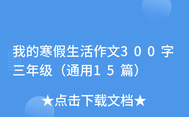 我的寒假生活作文300字三年级（通用15篇）