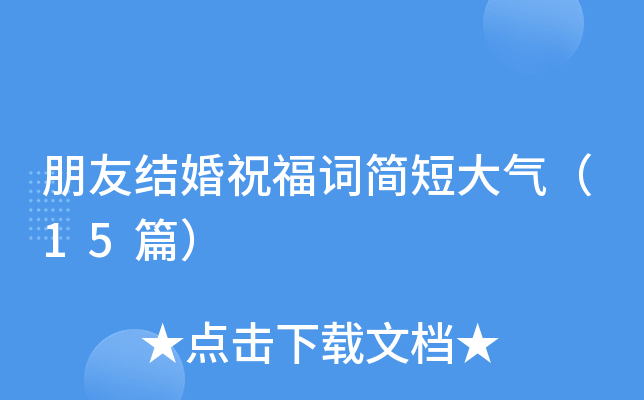 朋友结婚祝福词简短大气（15篇）