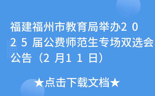 福建福州市教育局举办2025届公费师范生专场双选会公告（2月11日）
