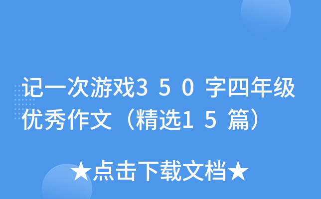 记一次游戏350字四年级优秀作文（精选15篇）