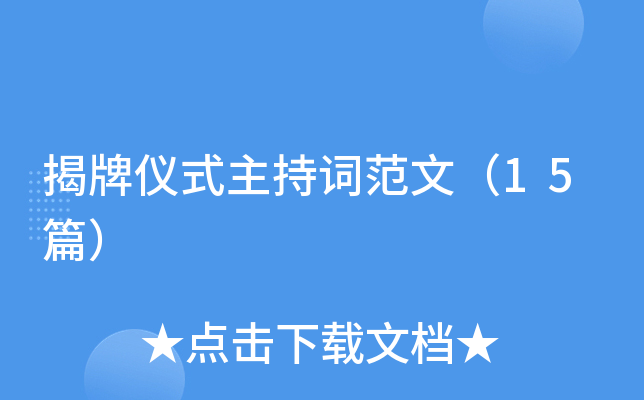 揭牌仪式主持词范文（15篇）