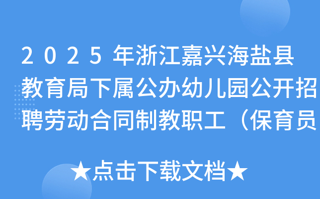 2025年浙江嘉兴海盐县教育局下属公办幼儿园公开招聘劳动合同制教职工（保育员）18名