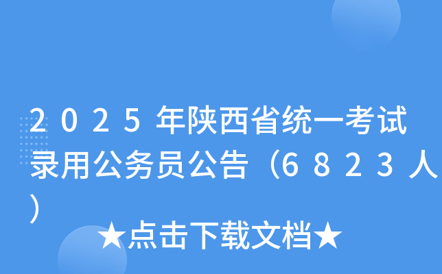 2025年陕西省统一考试录用公务员公告（6823人）