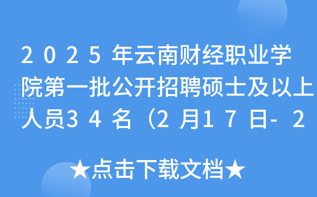 2025年云南财经职业开云kaiyun(中国)院第一批公开招聘硕士及以上人员34名（2月17日-21日报名）