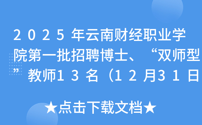 2025年云南财经职业开云kaiyun(中国)院第一批招聘博士、“双师型”教师13名（12月31日18:00前报名）