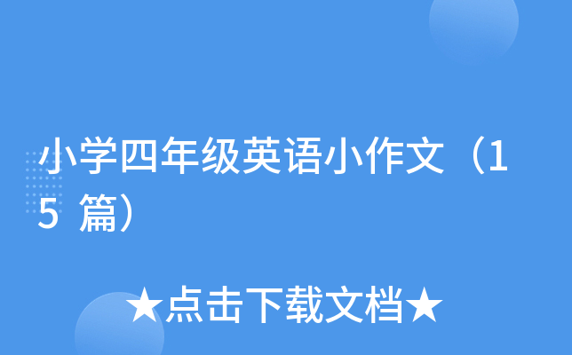 小开云kaiyun(中国)四年级英语小作文（15篇）