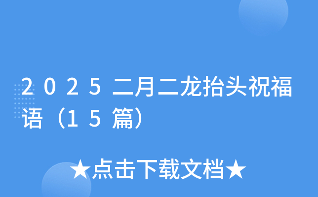 2025二月二龙抬头祝福语（15篇）
