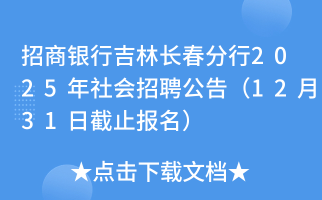 招商银行吉林长春分行2025年社会招聘公告（12月31日截止报名）