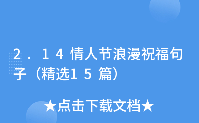 2.14情人节浪漫祝福句子（精选15篇）