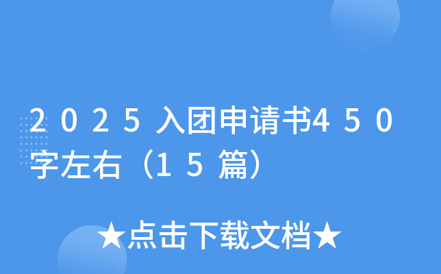 2025入团申请书450字左右（15篇）
