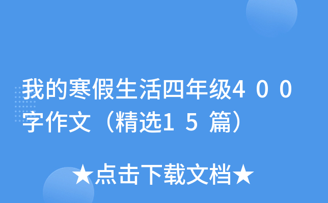 我的寒假生活四年级400字作文（精选15篇）
