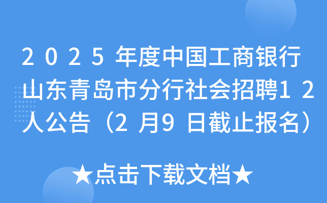 2025年度中国工商银行山东青岛市分行社会招聘12人公告（2月9日截止报名）