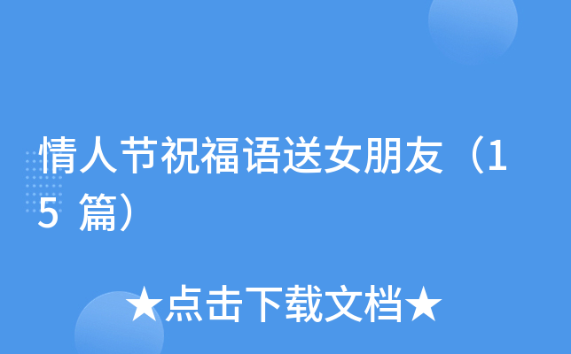 情人节祝福语送女朋友（15篇）