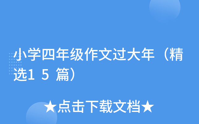 小开云kaiyun(中国)四年级作文过大年（精选15篇）