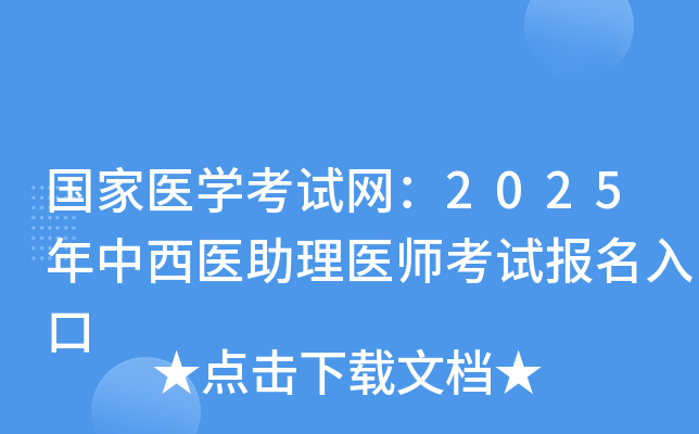 国家医开云kaiyun(中国)考试网：2025年中西医助理医师考试报名入口