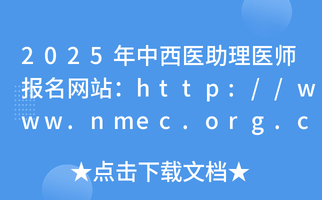 2025年中西医助理医师报名网站：http://www.nmec.org.cn/