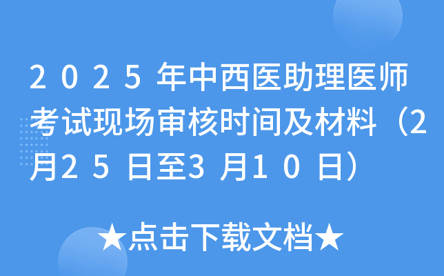 2025年中西医助理医师考试现场审核时间及材料（2月25日至3月10日）
