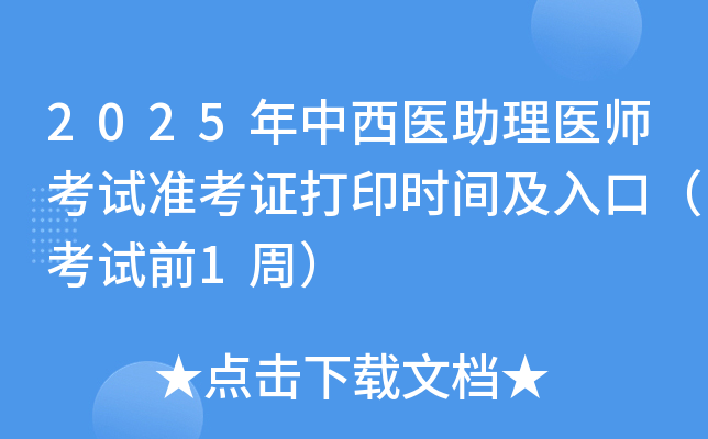 2025年中西医助理医师考试准考证打印时间及入口（考试前1周）