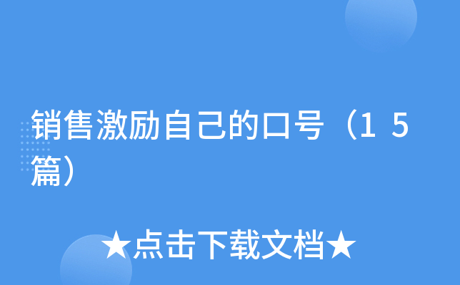 销售激励自己的口号（15篇）