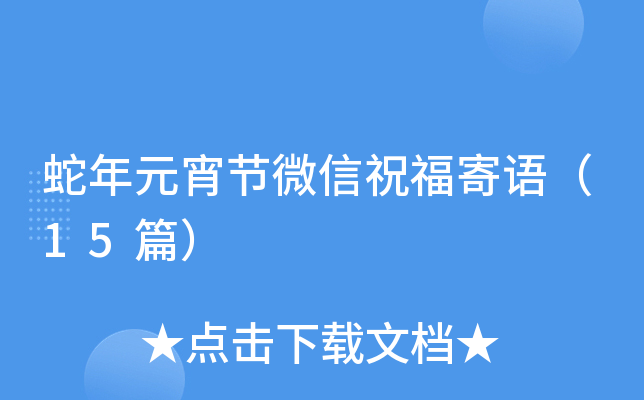 蛇年元宵节微信祝福寄语（15篇）