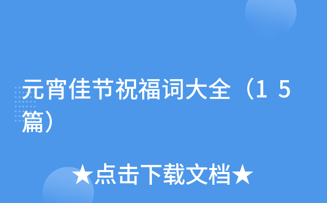 元宵佳节祝福词大全（15篇）