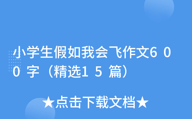 小开云kaiyun(中国)生假如我会飞作文600字（精选15篇）