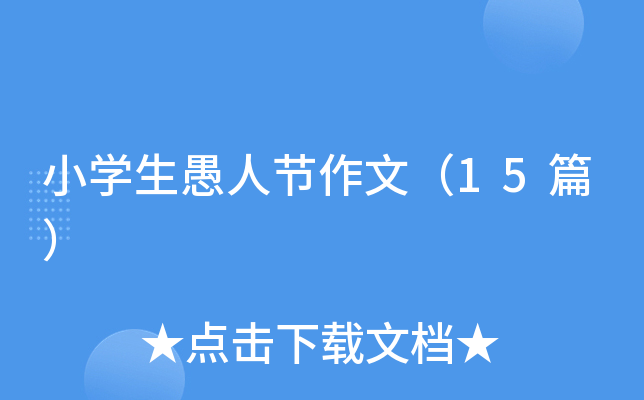 小学生愚人节作文（15篇）