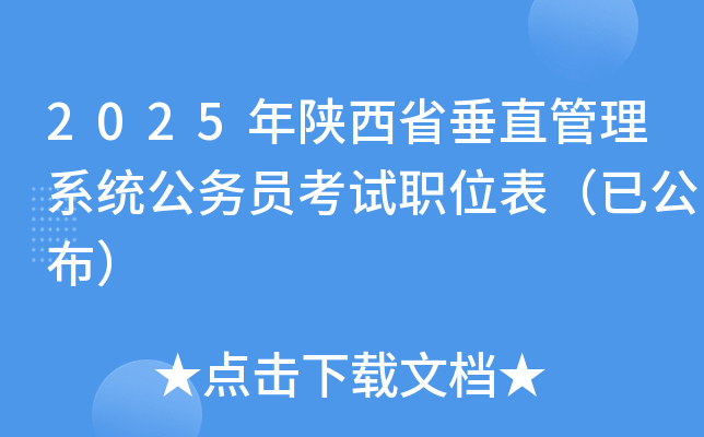 2025年陕西省垂直管理系统公务员考试职位表（已公布）