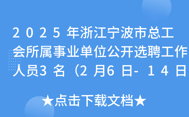 2025年浙江宁波市总工会所属事业单位公开选聘工作人员3名（2月6日-14日报名）