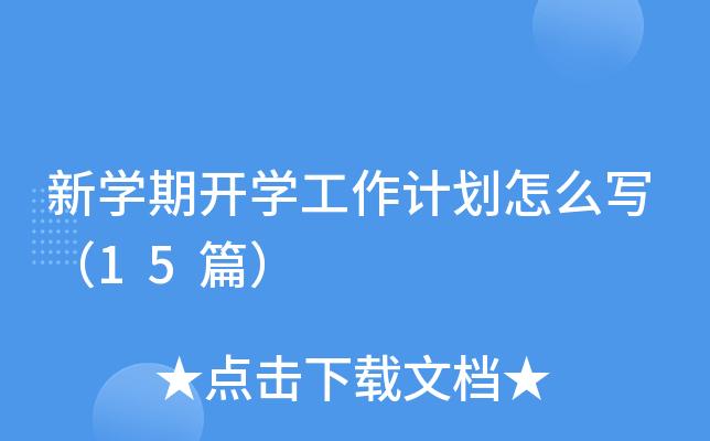 新开云kaiyun(中国)期开开云kaiyun(中国)工作计划怎么写（15篇）