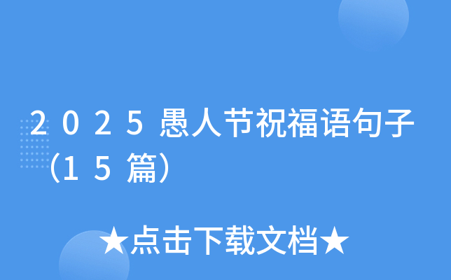 2025愚人节祝福语句子（15篇）