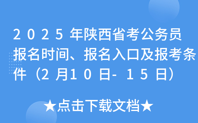 2025年陕西省考公务员报名时间、报名入口及报考条件（2月10日-15日）