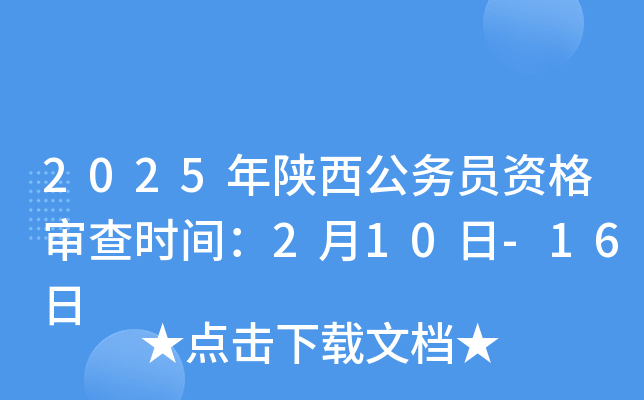 2025年陕西公务员资格审查时间：2月10日-16日