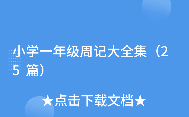 小开云kaiyun(中国)一年级周记大全集（25篇）