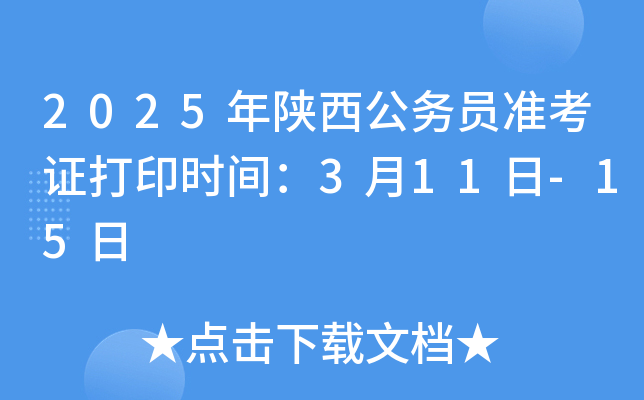2025年陕西公务员准考证打印时间：3月11日-15日