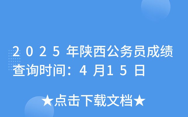 2025年陕西公务员成绩查询时间：4月15日