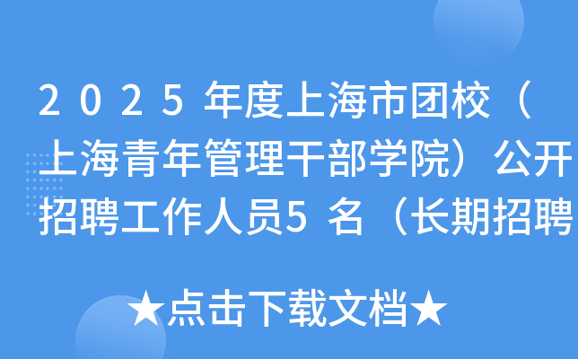 2025年度上海市团校（上海青年管理干部开云kaiyun(中国)院）公开招聘工作人员5名（长期招聘）