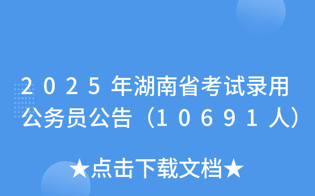 2025年湖南省考试录用公务员公告（10691人）
