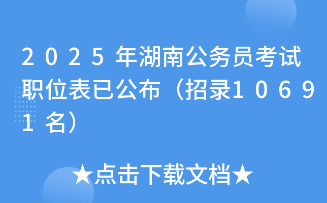 2025年湖南公务员考试职位表已公布（招录10691名）